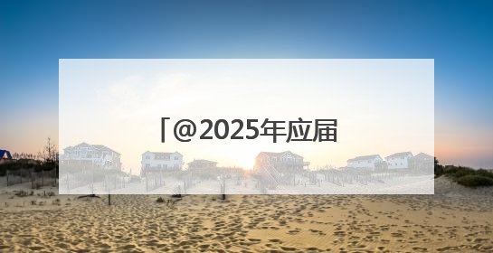 @2025年应届高考生 洛阳多家景区推出免门票活动