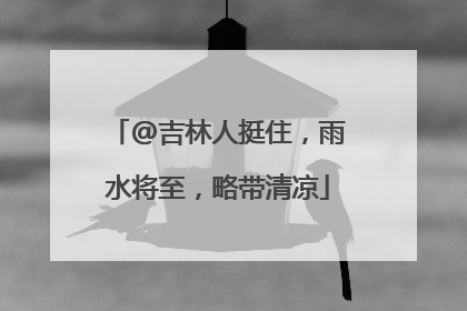 @吉林人挺住，雨水将至，略带清凉