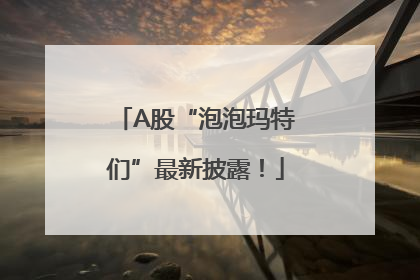A股“泡泡玛特们”最新披露！