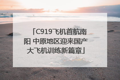 C919飞机首航南阳 中原地区迎来国产大飞机训练新篇章