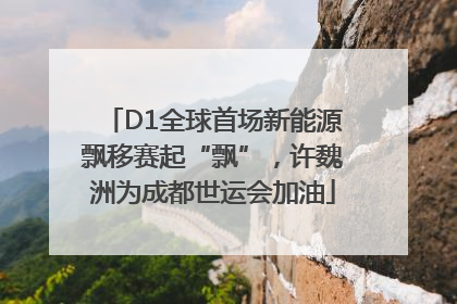 D1全球首场新能源飘移赛起“飘”，许魏洲为成都世运会加油