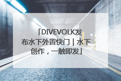 DIVEVOLK发布水下外置快门｜水下创作，一触即发