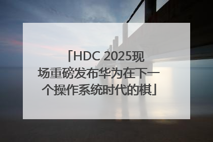HDC 2025现场重磅发布华为在下一个操作系统时代的棋