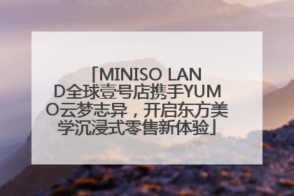 MINISO LAND全球壹号店携手YUMO云梦志异，开启东方美学沉浸式零售新体验
