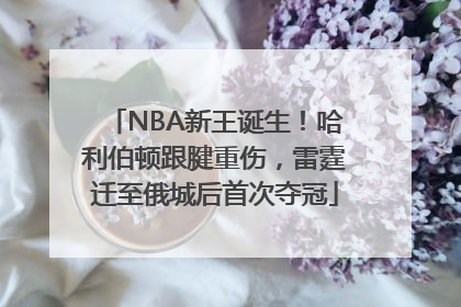 NBA新王诞生！哈利伯顿跟腱重伤，雷霆迁至俄城后首次夺冠